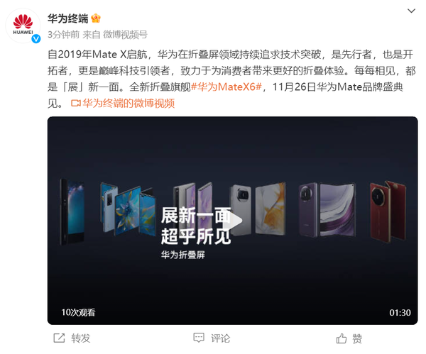 华为Mate X6正式官宣：11月26日发布 将搭载新技术