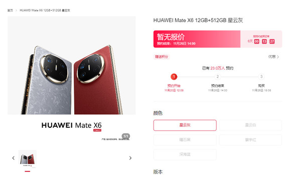 华为Mate X6预约人数超20万