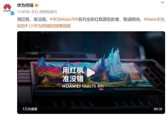 「华为Mate70系列」华为Mate 70系列“红枫原色影像”曝光 色彩还原再突破