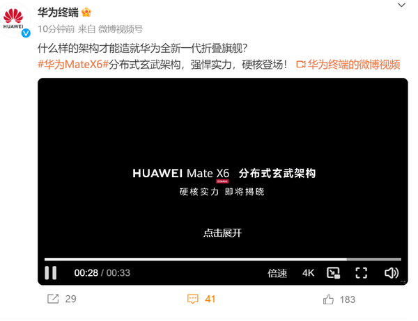 「华为Mate X6」华为Mate X6官宣搭载分布式玄武架构 机身更轻更薄