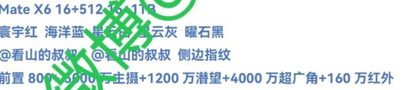「华为Mate X6」华为Mate X6官宣搭载分布式玄武架构 机身更轻更薄