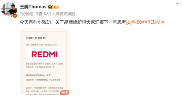 「王腾」REDMI为何要换标？王腾：为了年轻人的改变而改变