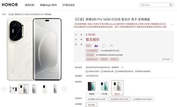 「荣耀300 Pro」荣耀300 Pro开启预订 三大唯美配色享24期免息