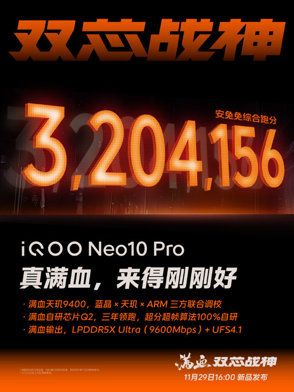 「iQOO Neo10系列」iQOO Neo10 Pro跑分出炉 搭载天玑9400超320万分