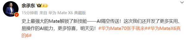 「华为Mate 70」余承东：华为Mate 70系列解锁“AI隔空传送”新技能