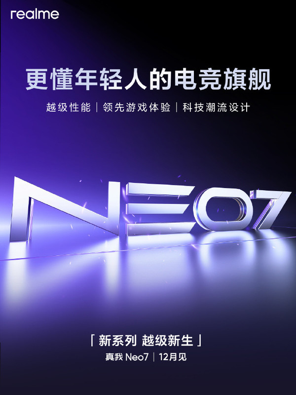 「徐起」徐起官宣真我Neo7 12月发布：越级性能 横扫中端市场