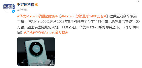「华为Mate60」华为Mate60总销量破1400万台 超出供应链此前预期