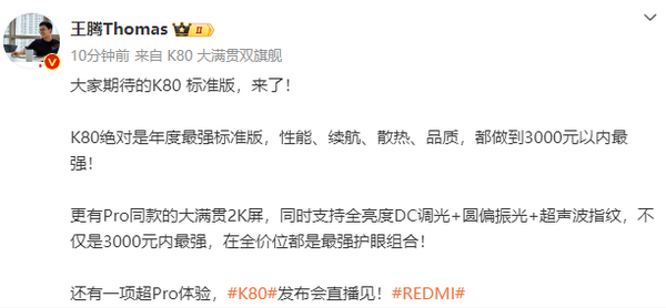 王腾称REDMI K80绝对是年度最强标准版 售价3000元内