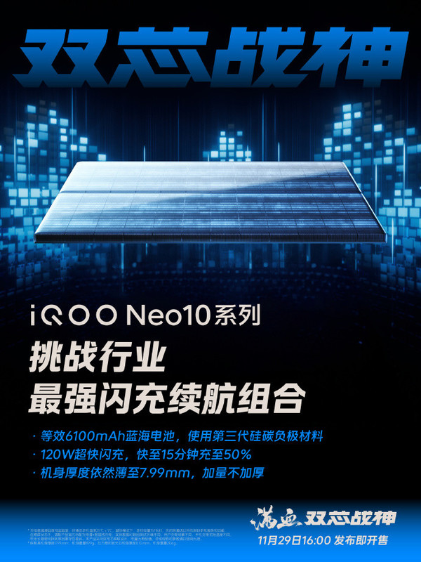 「iQOO Neo10系列」iQOO Neo10系列续航配置公布：6100mAh+120W闪充
