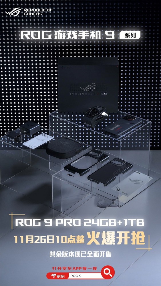 「ROG 9 Pro」ROG 9 Pro 24GB+1TB版本开售 配骁龙8至尊版 8499元