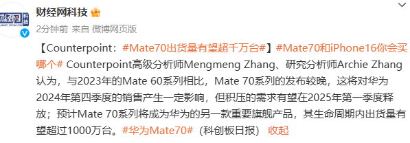 华为Mate70出货量或超千万台