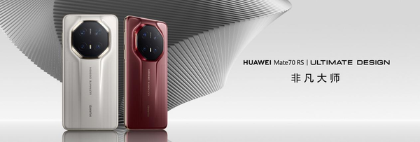 「华为手机」超高端品牌的全新跃迁，华为Mate 70 RS 非凡大师提前卡位，续写成功