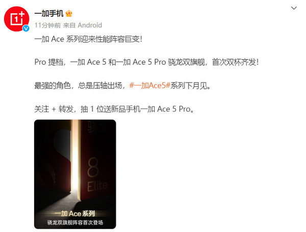 「一加Ace 5」一加Ace 5系列官宣：下月见 Pro提档 首次双杯齐发！