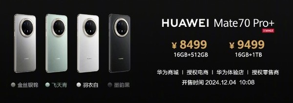 「华为新机」华为Mate70系列价格对比Mate60 原来Pro+版降了500元