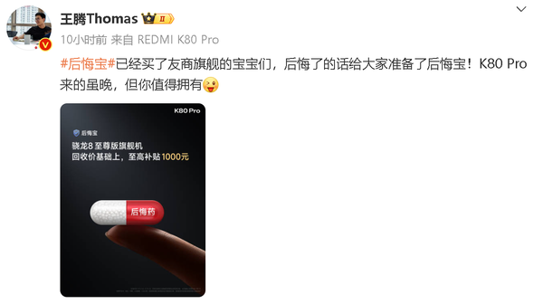 「REDMI K80」REDMI K80 Pro针对友商旗舰推出后悔宝 至高补贴1千