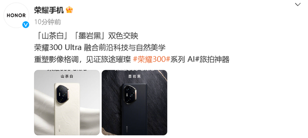 荣耀300 Ultra外观公布：两款配色可选 12月2日发布