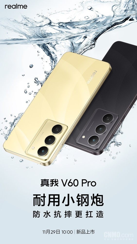 真我V60 Pro将于11月29日上市