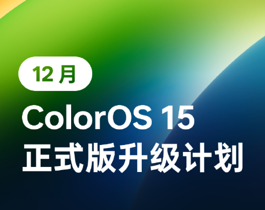 「OPPO手机」OPPO 13款机型下月推送ColorOS 15 包括7款一加手机