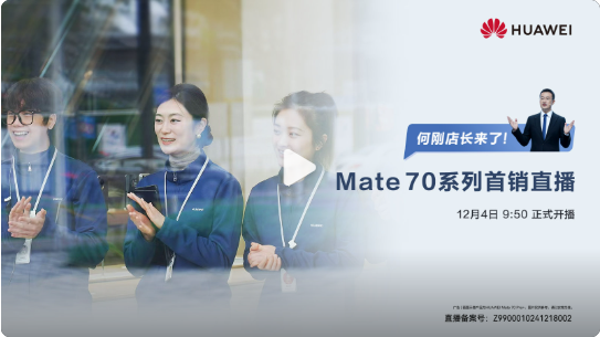「华为手机」华为将举办Mate 70系列首销直播 BG CEO何刚主持