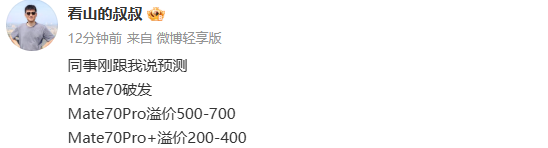 「华为手机」华为Mate 70系列明日10点全国开售 预计溢价可达700元