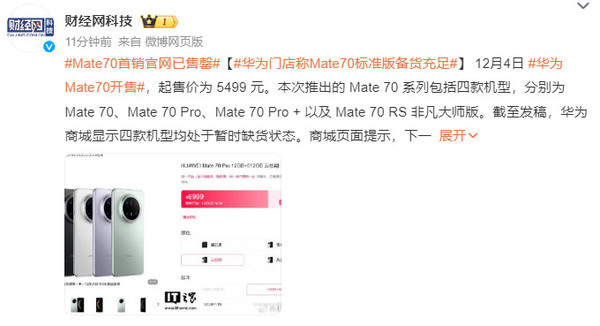 华为门店称Mate 70标准版备货充足