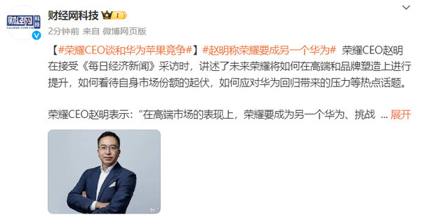 「荣耀」赵明称荣耀要成为另一个华为 挑战苹果做到业界第一
