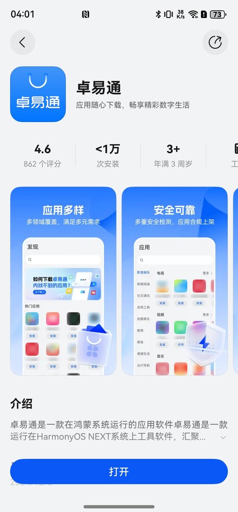 「卓易通」卓易通App上线华为纯血鸿蒙应用市场 可下载丰富三方应用