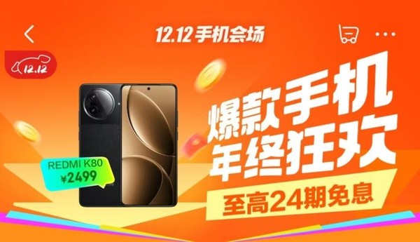「京东双十二 」京东12.12购小米华为等大牌手机 享至高24期免息