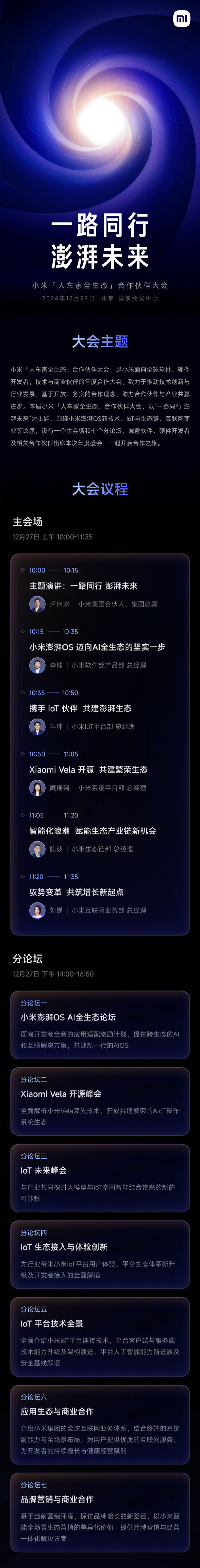 2024小米人车家全生态合作伙伴大会流程