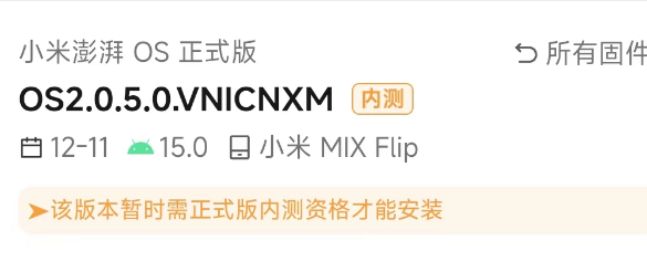 「小米手机」小米MIX Flip推送澎湃OS 2内测更新 修复大量已知BUG