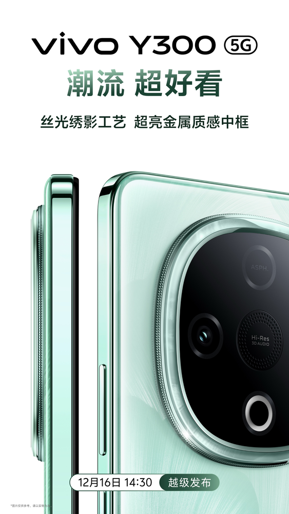 超强外放超长续航 vivo Y300正式官宣12月16日发布