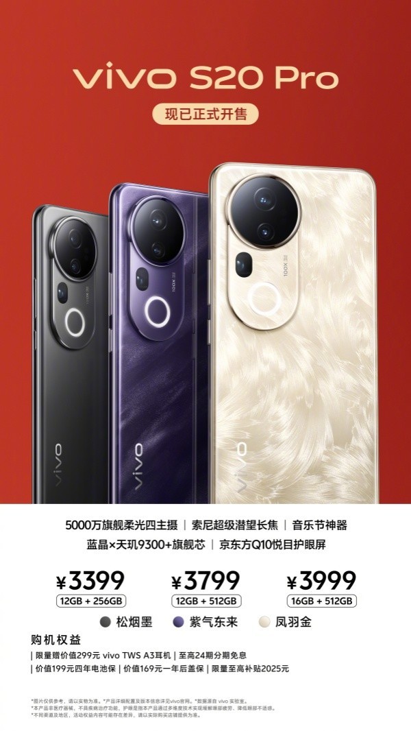 vivo S20 Pro开售