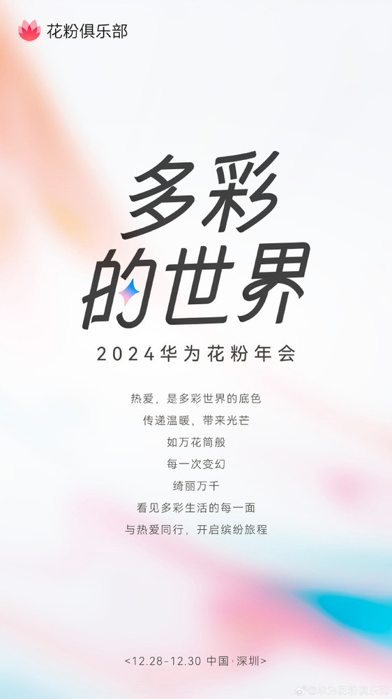 「花粉年会」2024华为花粉年会开启招募 本月底深圳举办共招350人