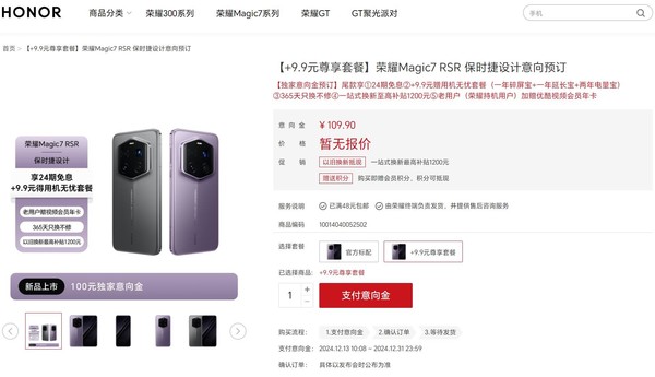 「荣耀手机」荣耀Magic7 RSR保时捷设计开启意向预订 月底发布？