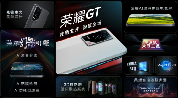 「荣耀GT」荣耀GT发布 搭载第三代骁龙8+幻影引擎 售价2199起