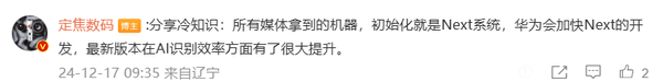 博主：华为将加快NEXT的开发 最新版AI识别有大提升