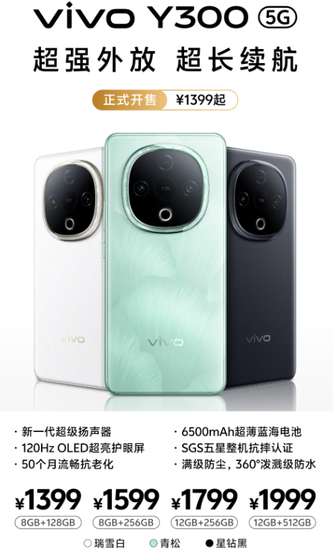 「vivo手机」vivo Y300开售 天玑6300＋6500mAh 1399元起售