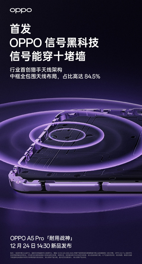 「OPPO A5 Pro」信号穿墙王！OPPO A5 Pro官宣首发OPPO信号黑科技