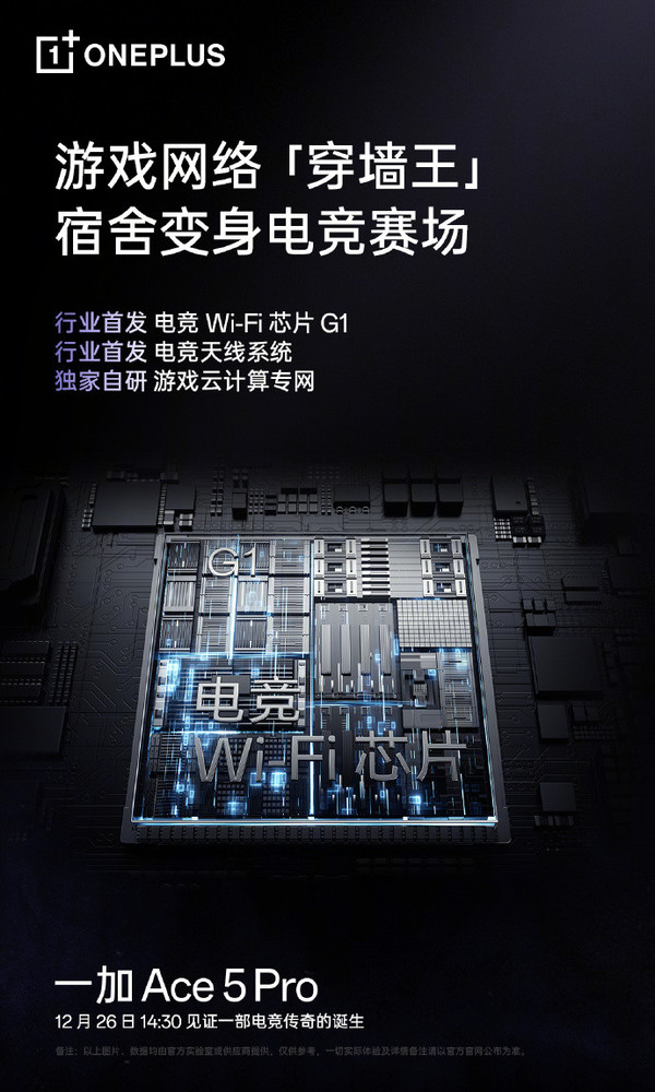 「一加Ace5 Pro」李杰：一加Ace 5 Pro将首发独家自研电竞Wi-Fi芯片