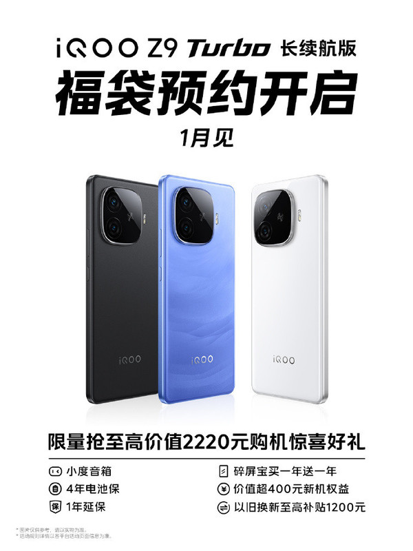 「iQOO Z9 Turbo长续航版」iQOO Z9 Turbo长续航版明年1月发布 配7000mAh电池？