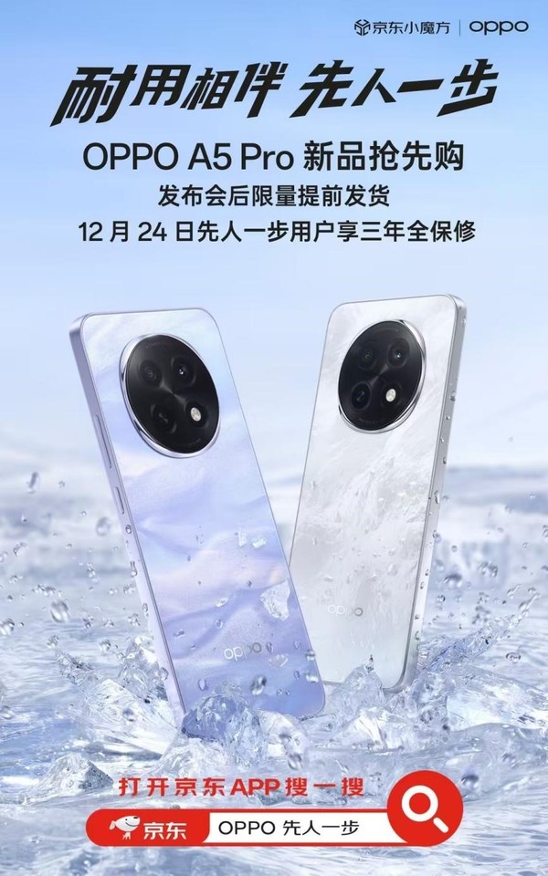 「京东手机」来京东“先人一步”预约OPPO A5 Pro 下单享三年全保修