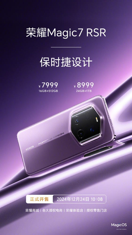 荣耀Magic7 RSR保时捷设计正式开售 只需7999元起