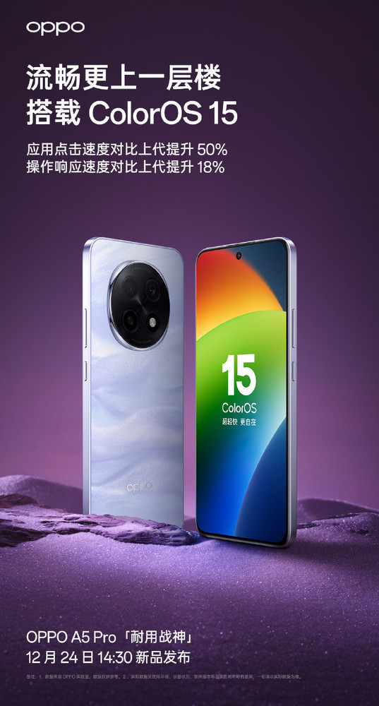 OPPO A5 Pro官宣搭载全新ColorOS 15 流畅度提升18%
