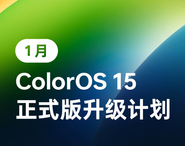 「OPPO手机」OPPO ColorOS 15 1月升级名单公布 涉及欧加13款机型