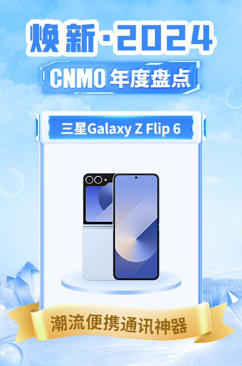 「三星Galaxy Z Flip 6」三星Galaxy Z Flip 6荣获CNMO年度“潮流便携通讯神器”