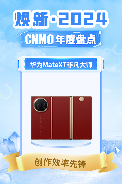 「CNMO年度盘点」华为Mate XT 非凡大师获CNMO年度盘点“创作效率先锋”