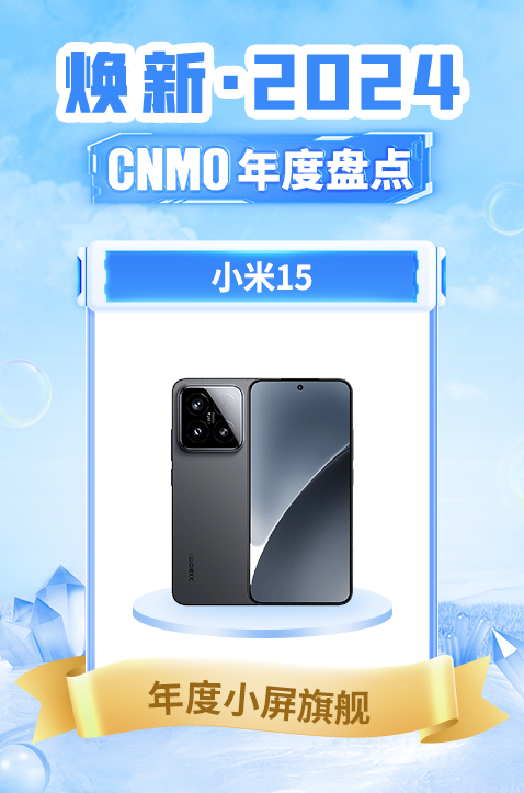 「小米15」小米15荣获2024 CNMO年度盘点“年度小屏旗舰”