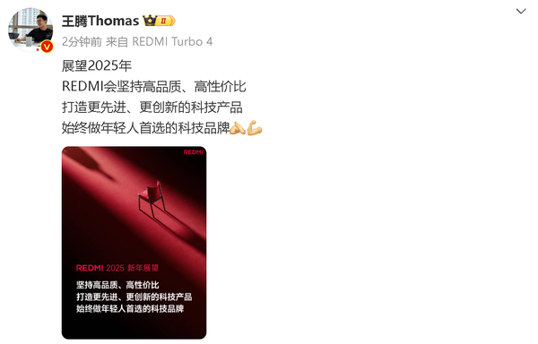 「REDMI Turbo 4」王腾公布REDMI 2025新年展望：坚持高品质 高性价比