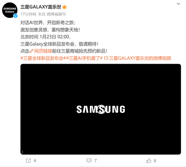 「三星」三星Galaxy全球新品发布会定档1月23日 AI仍是重头戏