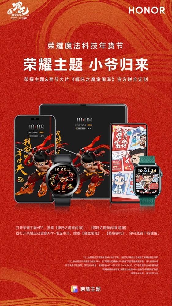 「年货节」荣耀魔法科技年货节 荣耀定制“哪吒”主题正式上线